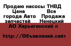 Продаю насосы ТНВД › Цена ­ 17 000 - Все города Авто » Продажа запчастей   . Ненецкий АО,Харьягинский п.